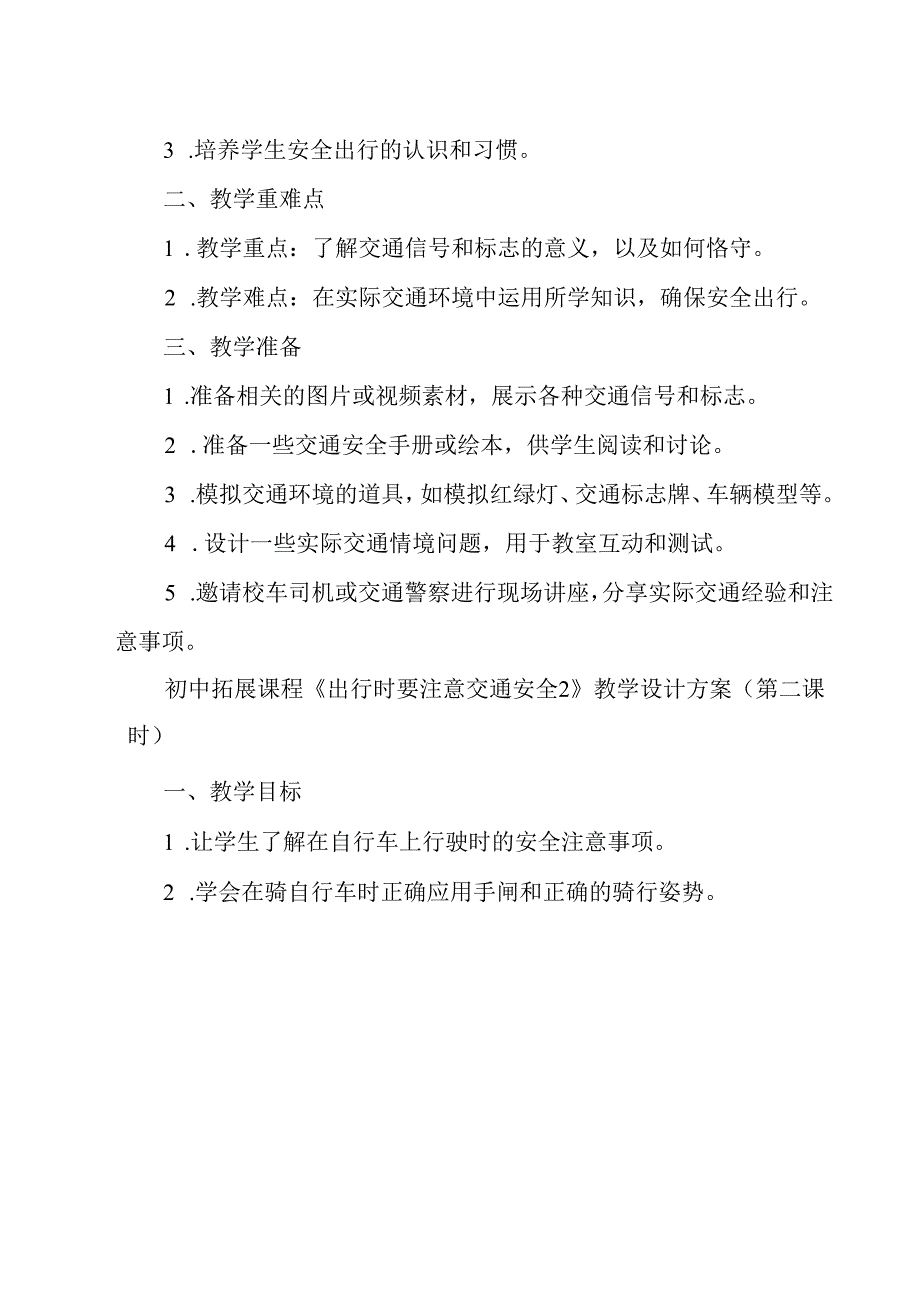 《 出行时要注意交通安全2》教学设计 班会育人.docx_第3页