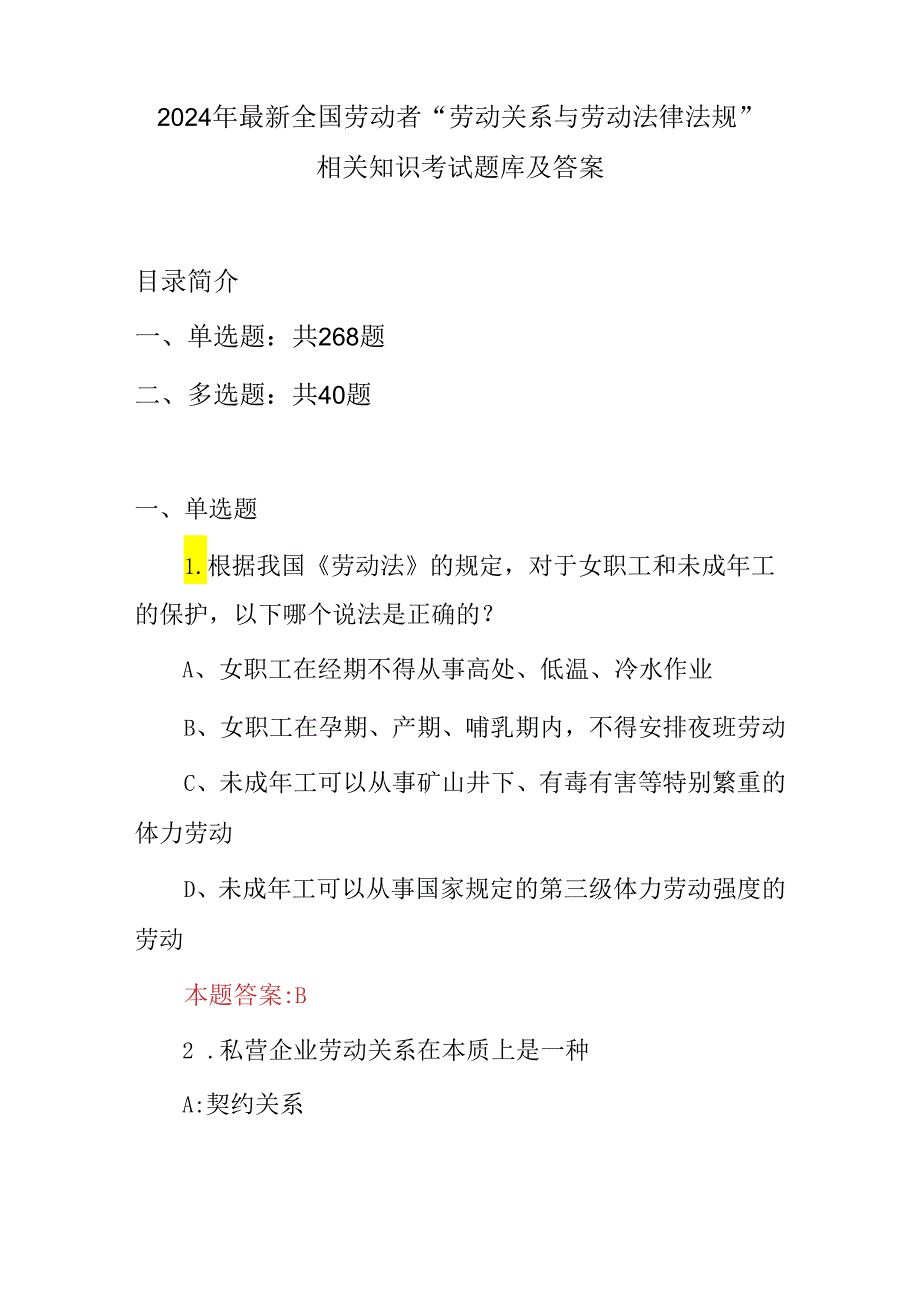 2024年最新全国劳动者“劳动关系与劳动法律法规”相关知识考试题库及答案.docx_第1页