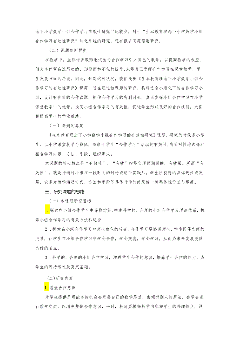 生本教育理念下小组合作学习有效性研开题报告.docx_第2页