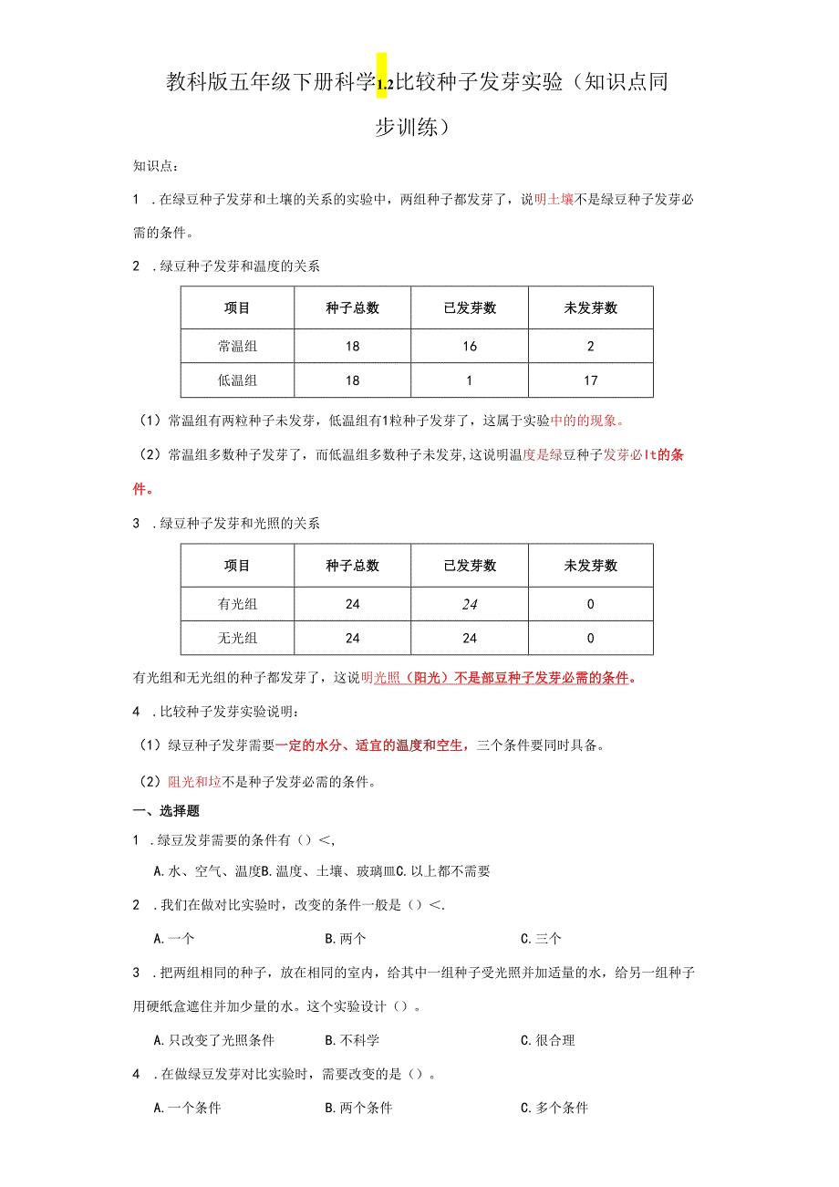 教科版五年级下册科学1.2比较种子发芽实验（知识点+同步训练）.docx_第1页