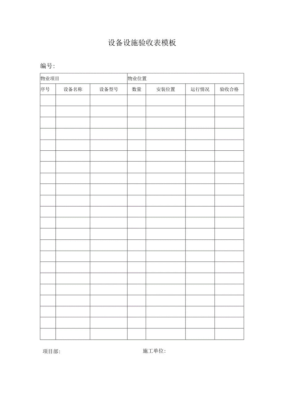 设备设施验收表模板.docx_第1页