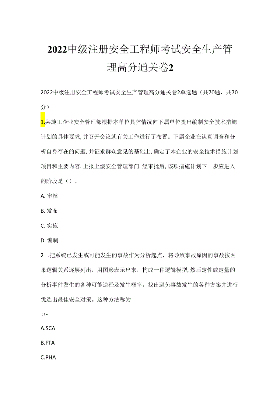 2022中级注册安全工程师考试安全生产管理高分通关卷2.docx_第1页