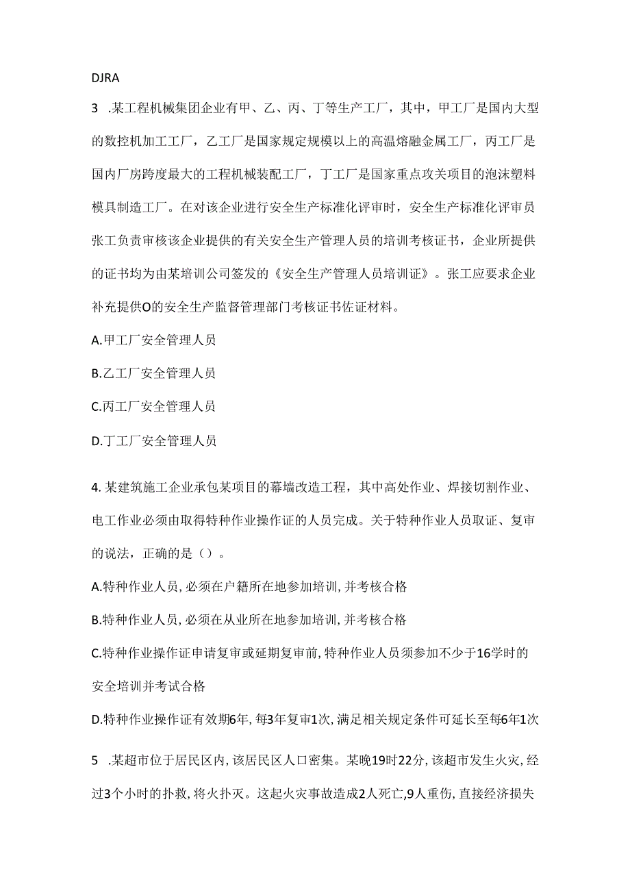 2022中级注册安全工程师考试安全生产管理高分通关卷2.docx_第2页