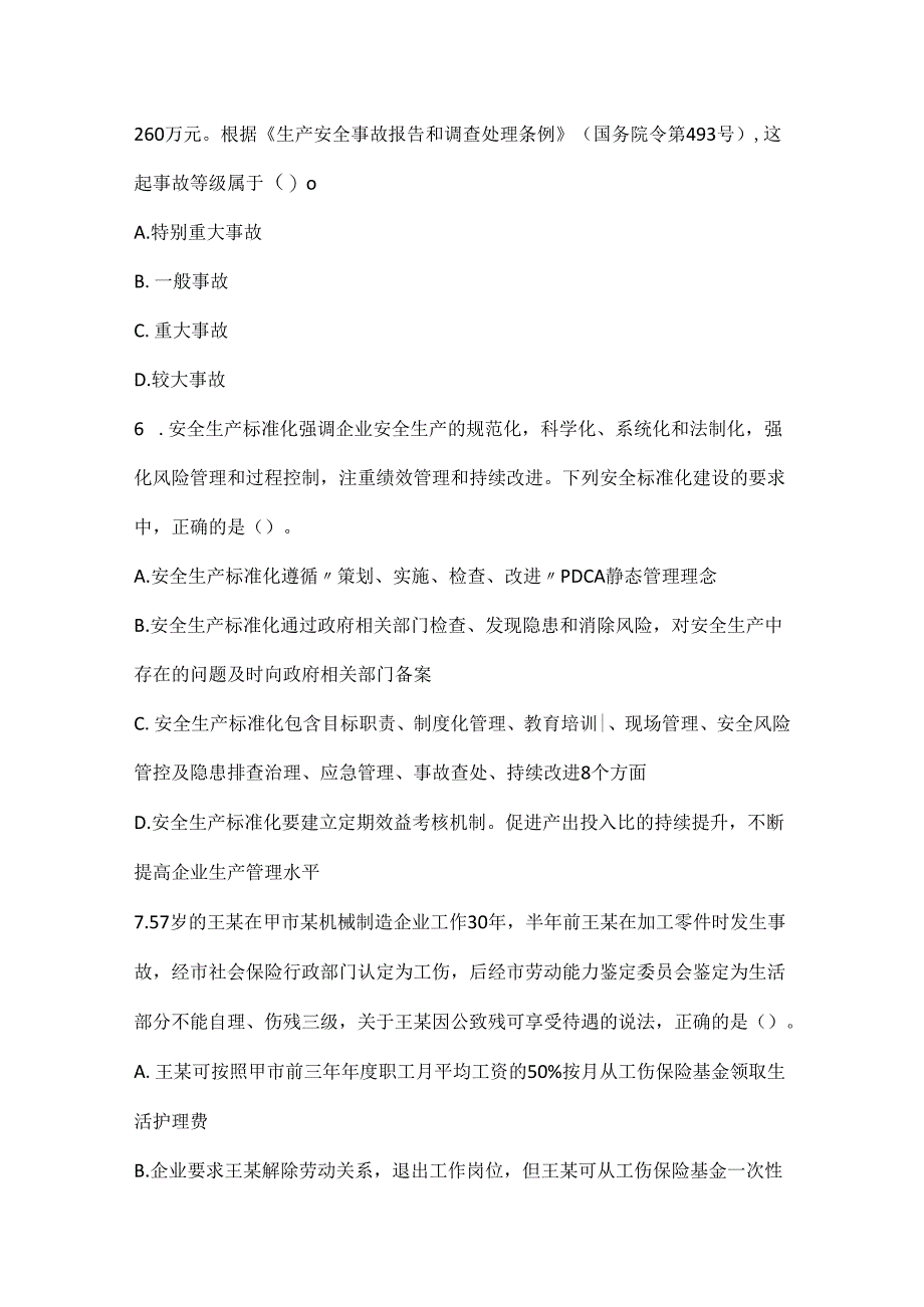 2022中级注册安全工程师考试安全生产管理高分通关卷2.docx_第3页