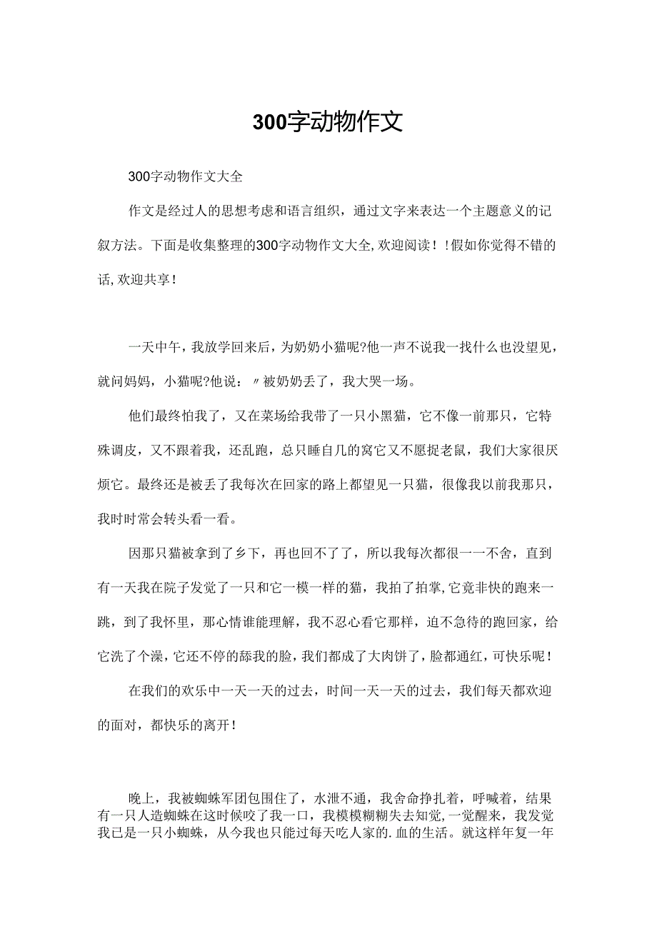 300字动物作文.docx_第1页