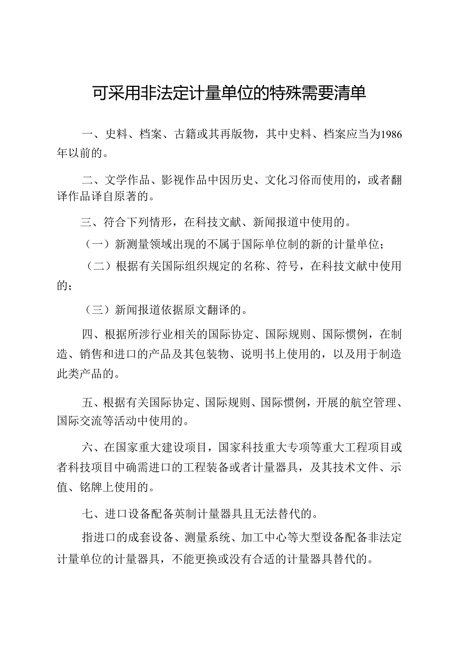 《可采用非法定计量单位的特殊需要清单》2024.docx_第2页