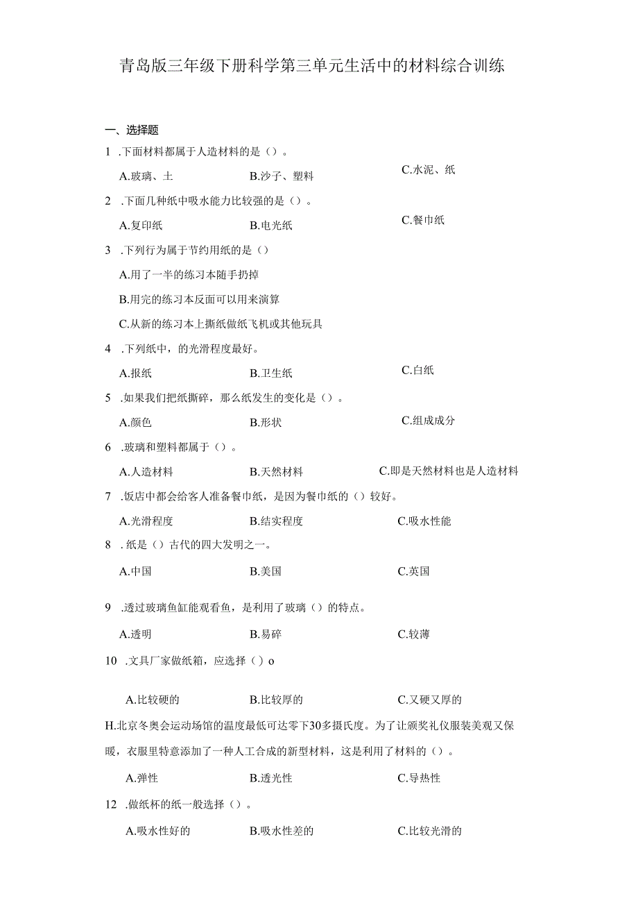 青岛版三年级下册科学第三单元生活中的材料综合训练.docx_第1页