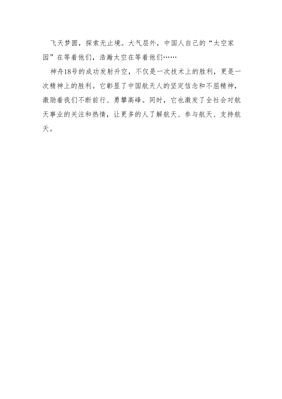 2024关于神舟18号载人飞船发射观看心得.docx_第2页