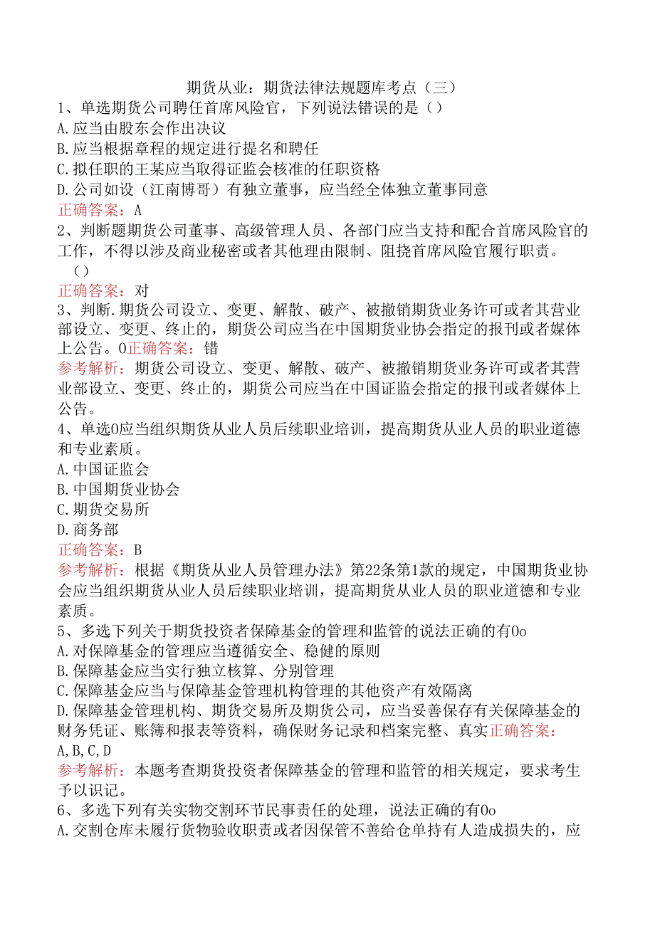 期货从业：期货法律法规题库考点（三）.docx_第1页