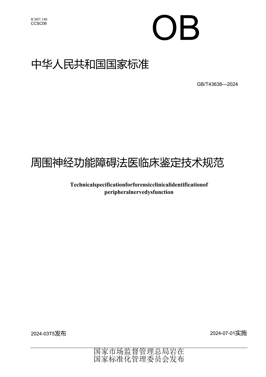 GB_T43638-2024周围神经功能障碍法医临床鉴定技术规范.docx_第1页