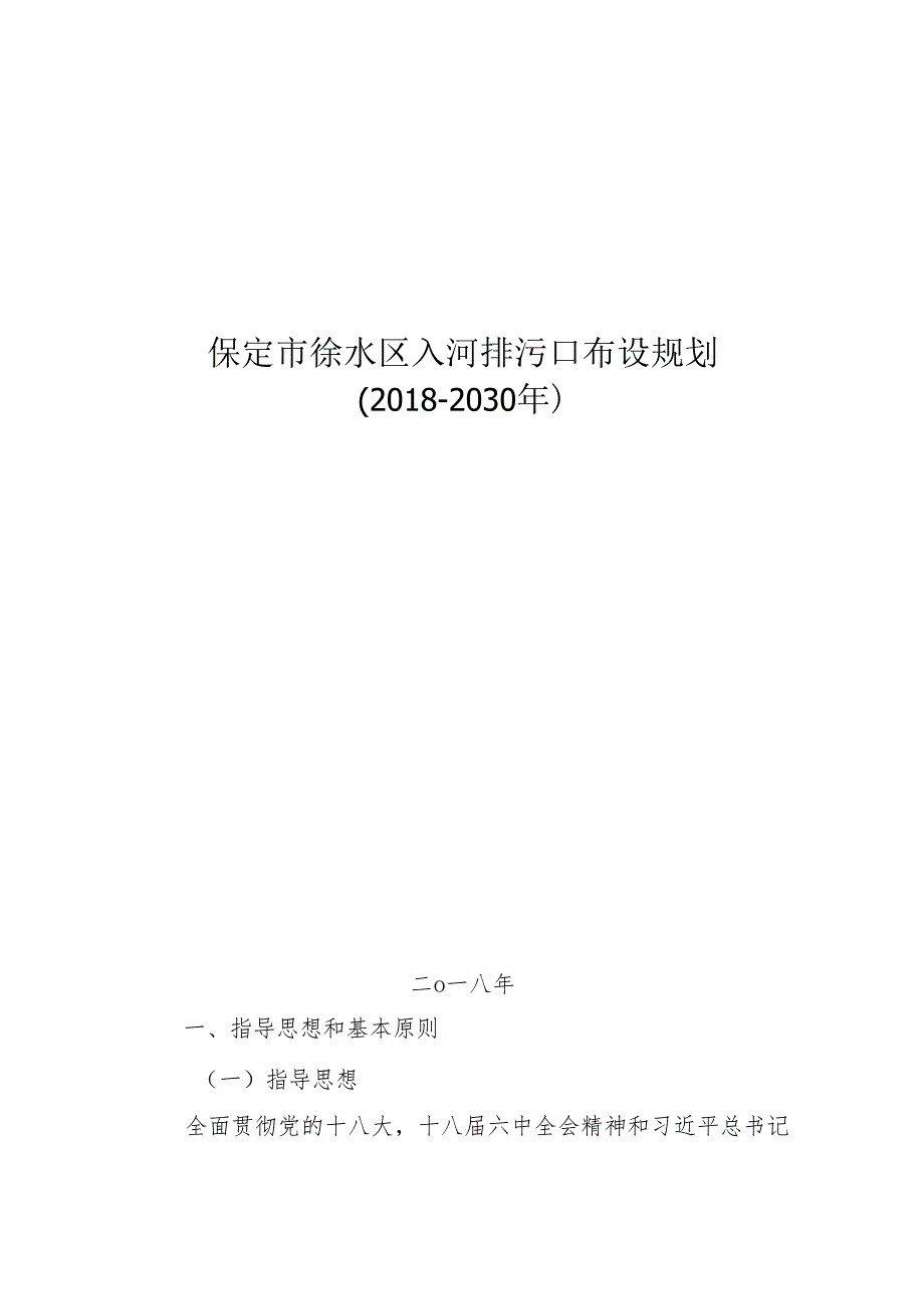 保定市徐水区入河排污口布设规划.docx_第1页