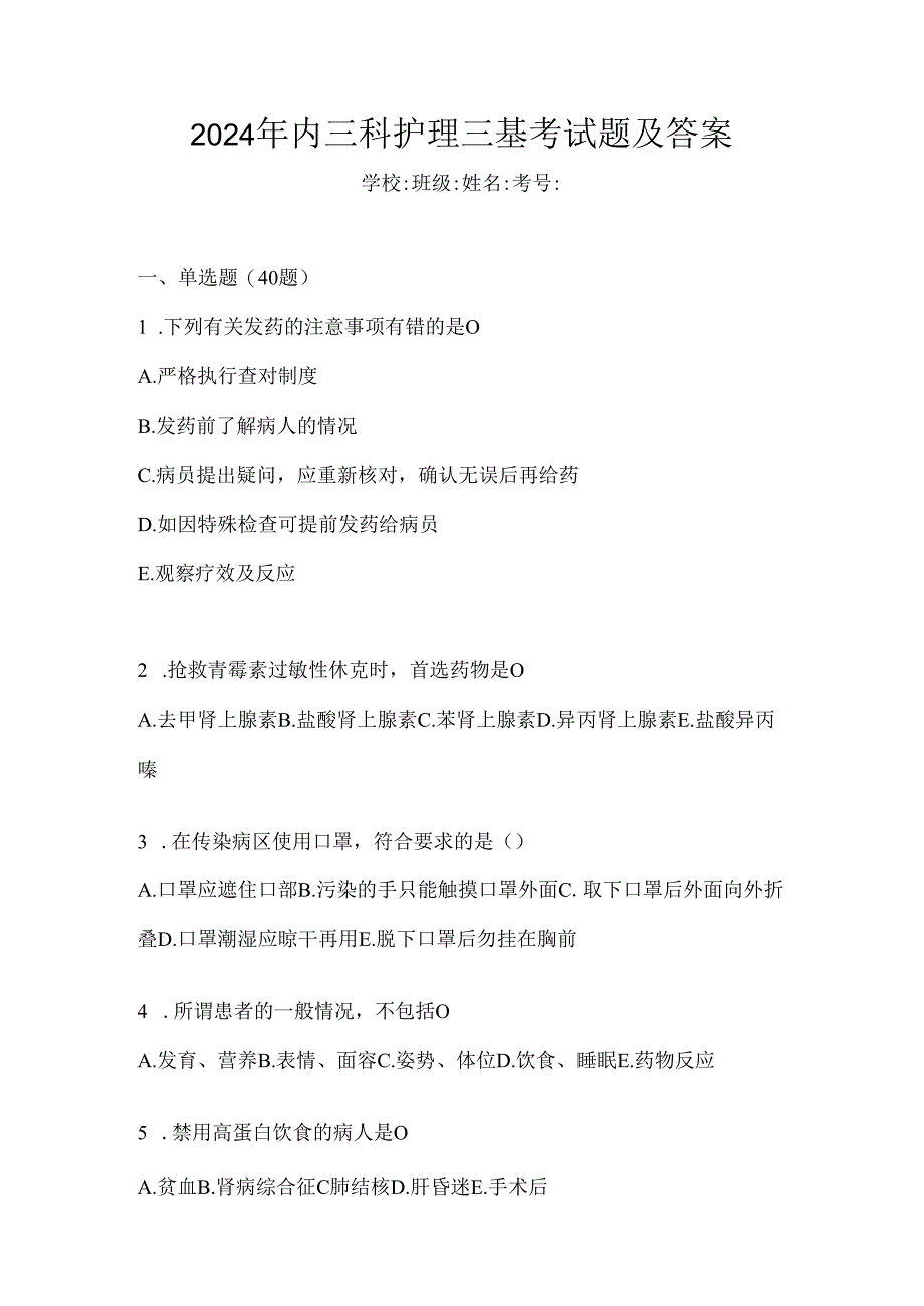 2024年内三科护理三基考试题及答案.docx_第1页