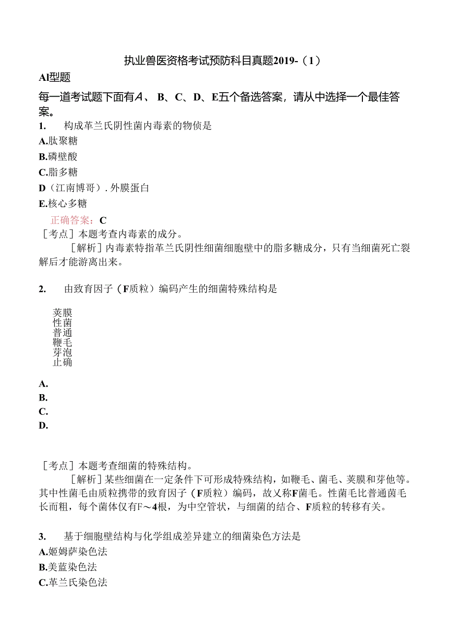 执业兽医资格考试预防科目真题2019-.docx_第1页