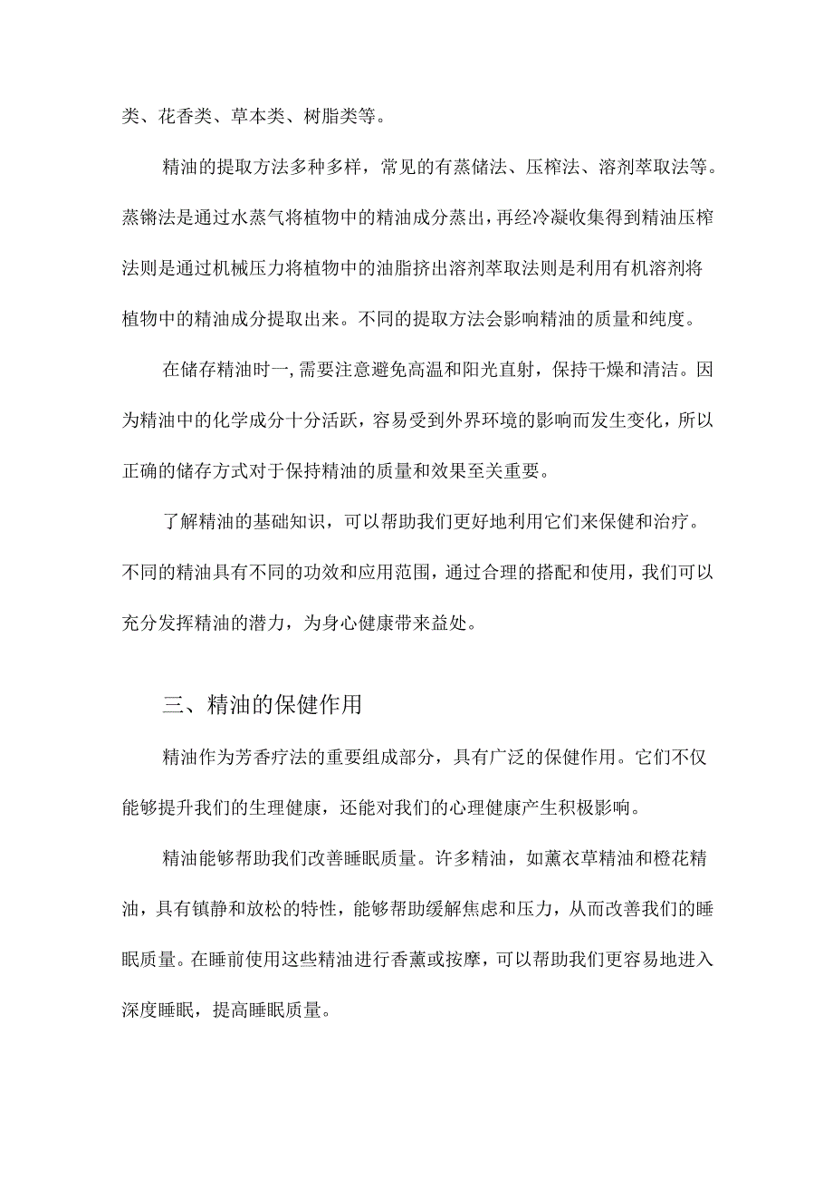 芳香疗法精油的保健和治疗作用.docx_第2页