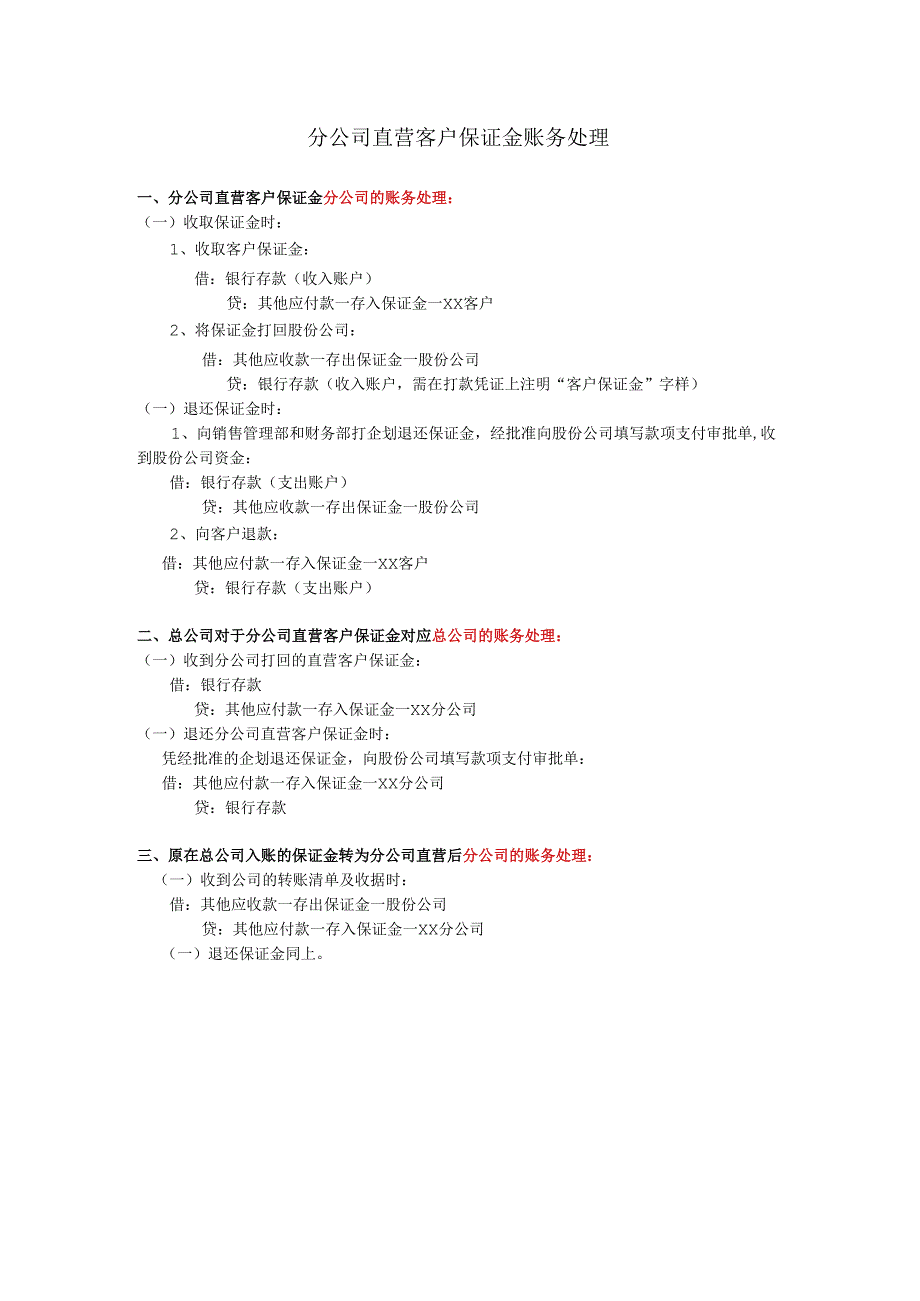 分公司直营客户保证金账务处理.docx_第1页