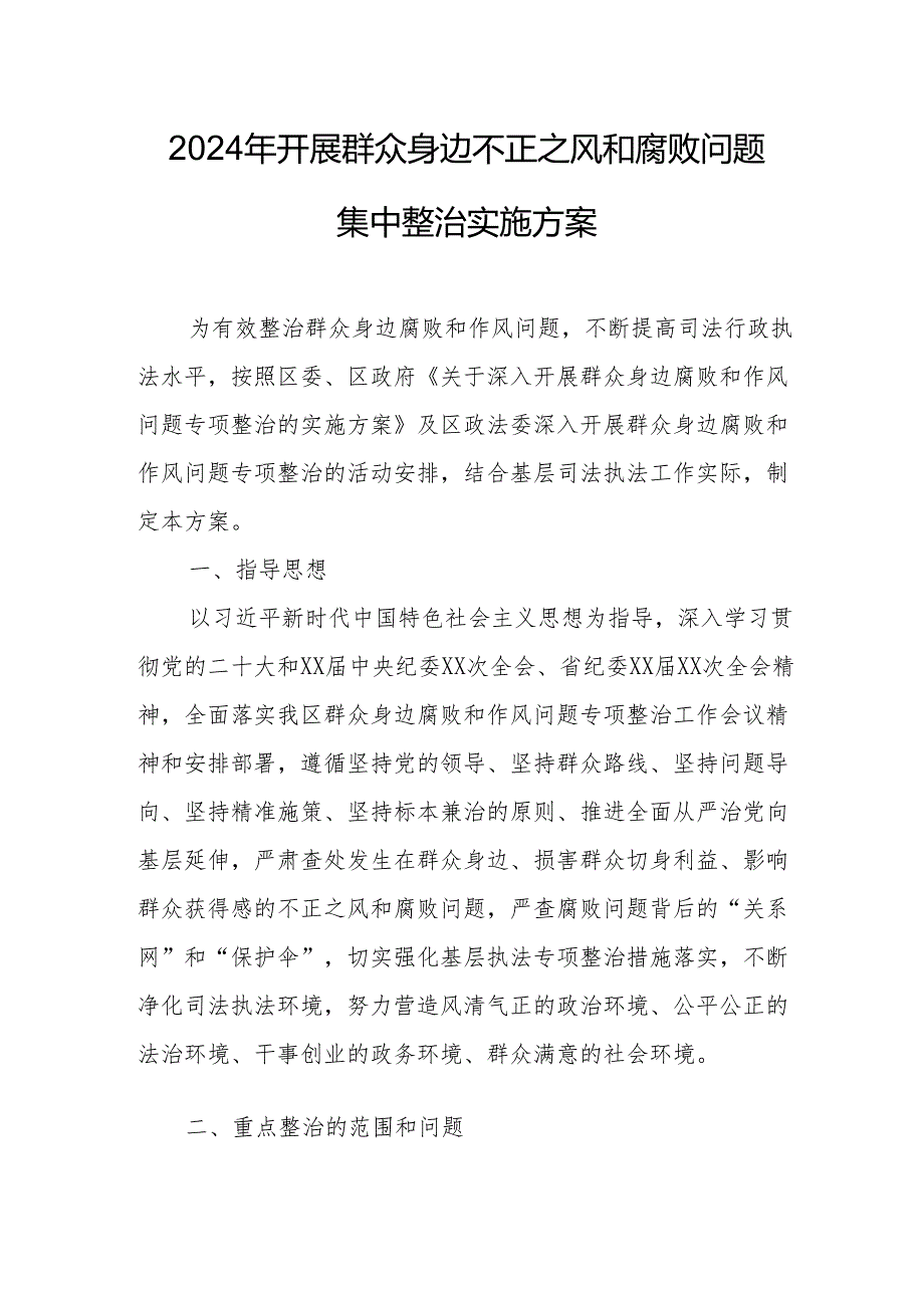 2024年央企单位开展群众身边不正之风和腐败问题集中整治专项方案.docx_第1页