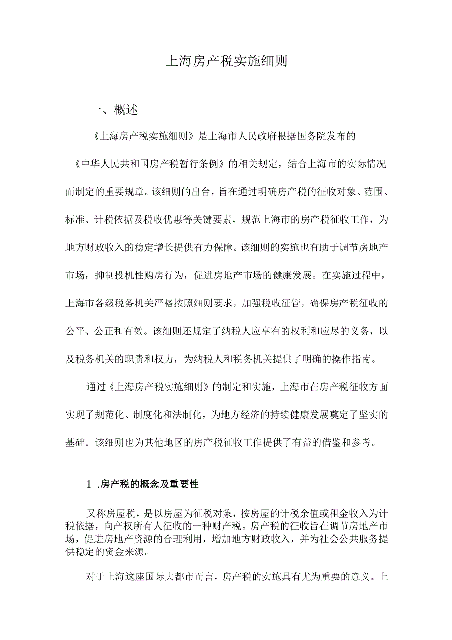 上海房产税实施细则.docx_第1页