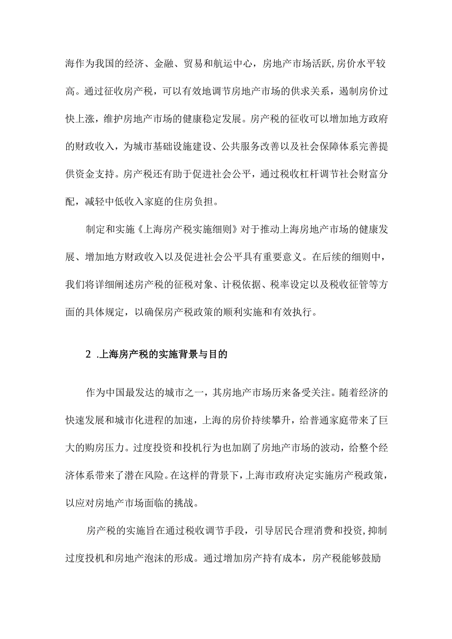 上海房产税实施细则.docx_第2页