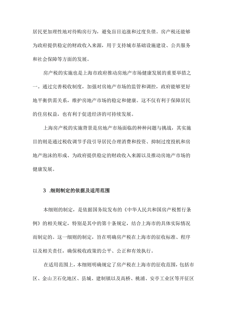 上海房产税实施细则.docx_第3页