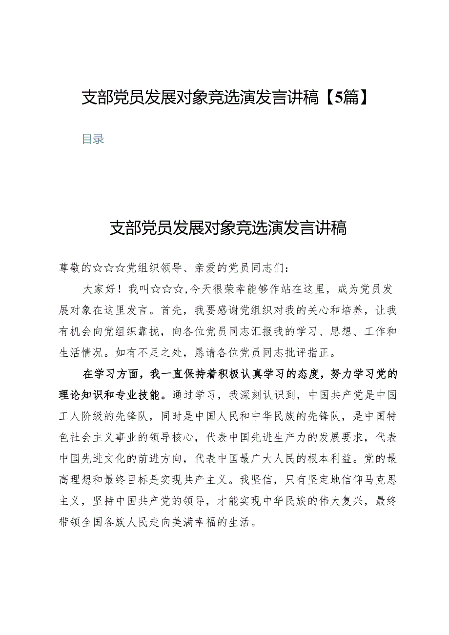 支部党员发展对象竞选演发言讲稿【5篇】.docx_第1页