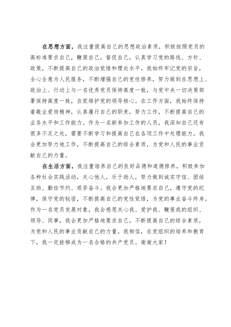 支部党员发展对象竞选演发言讲稿【5篇】.docx_第2页