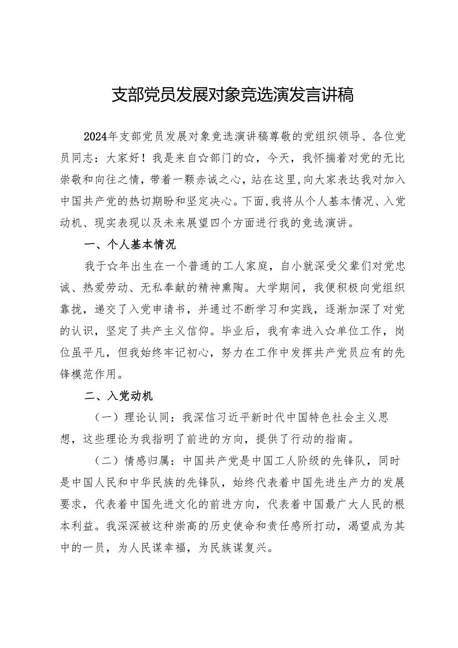 支部党员发展对象竞选演发言讲稿【5篇】.docx_第3页