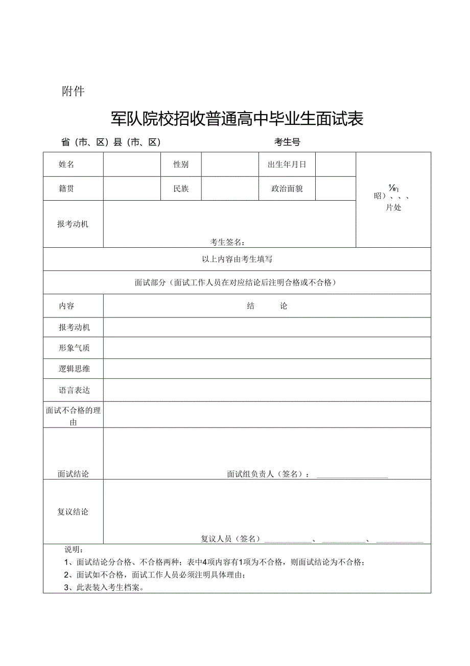 湖北2023军队院校《面试表》样表.docx_第1页