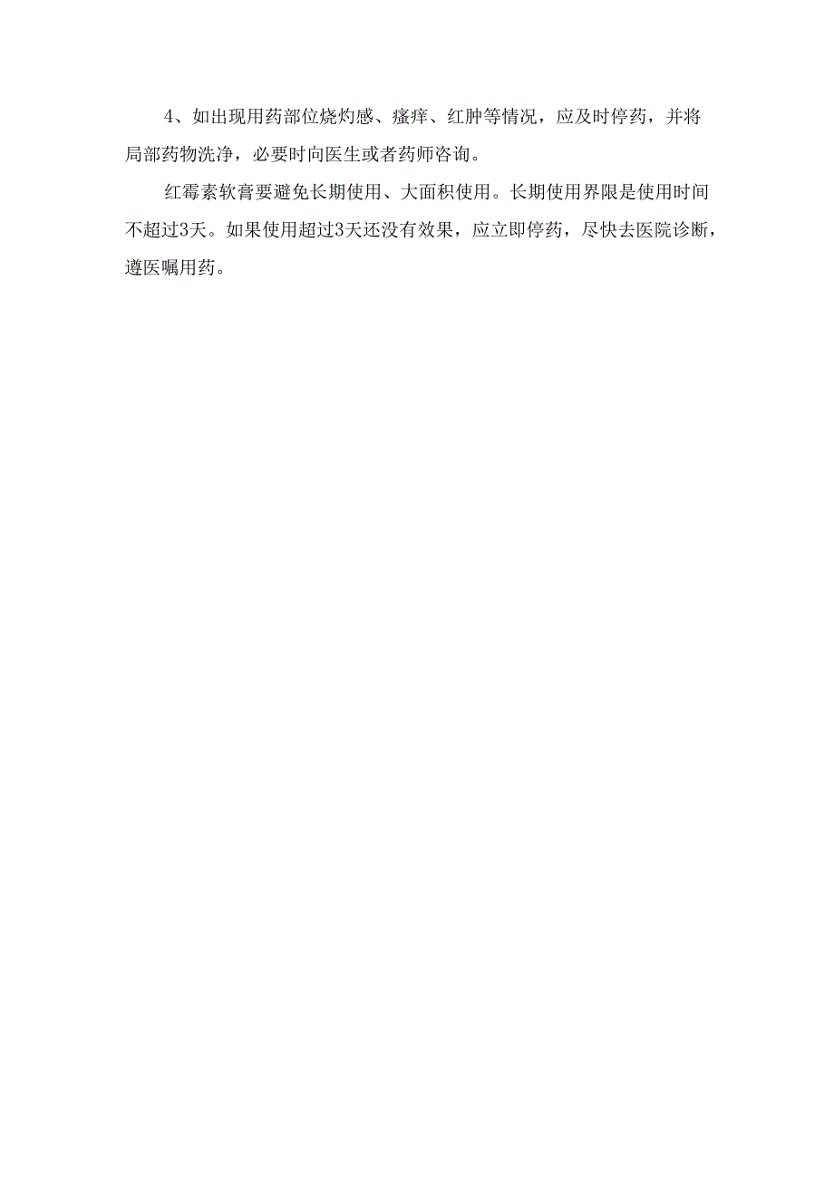 红霉素软膏治疗疾病、与红霉素眼膏区别、慎用红霉素软膏情况及不良反应和不适宜人群使用前注意事项.docx_第3页