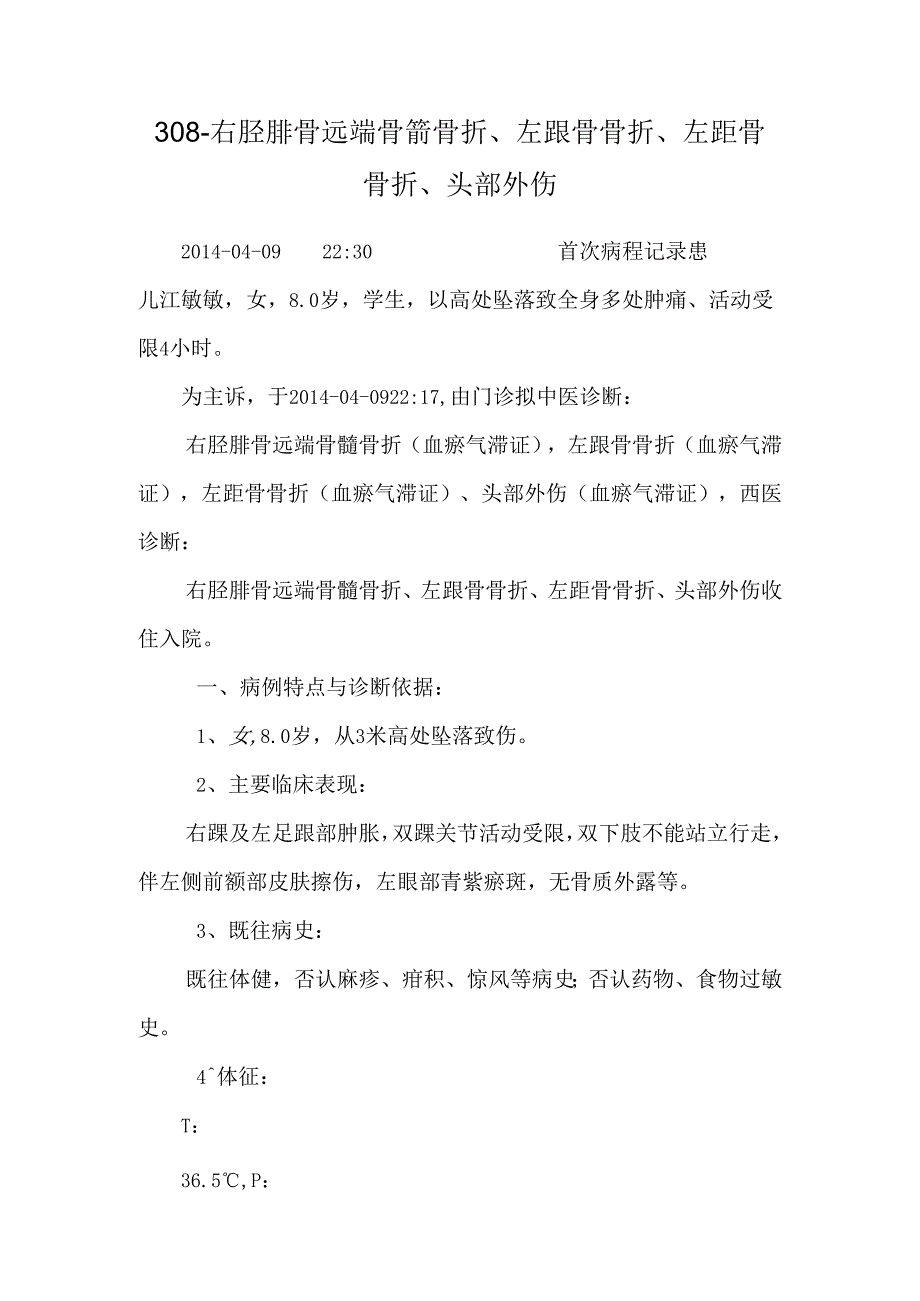 308-右胫腓骨远端骨骺骨折、左跟骨骨折、左距骨骨折、头部外伤.docx_第1页