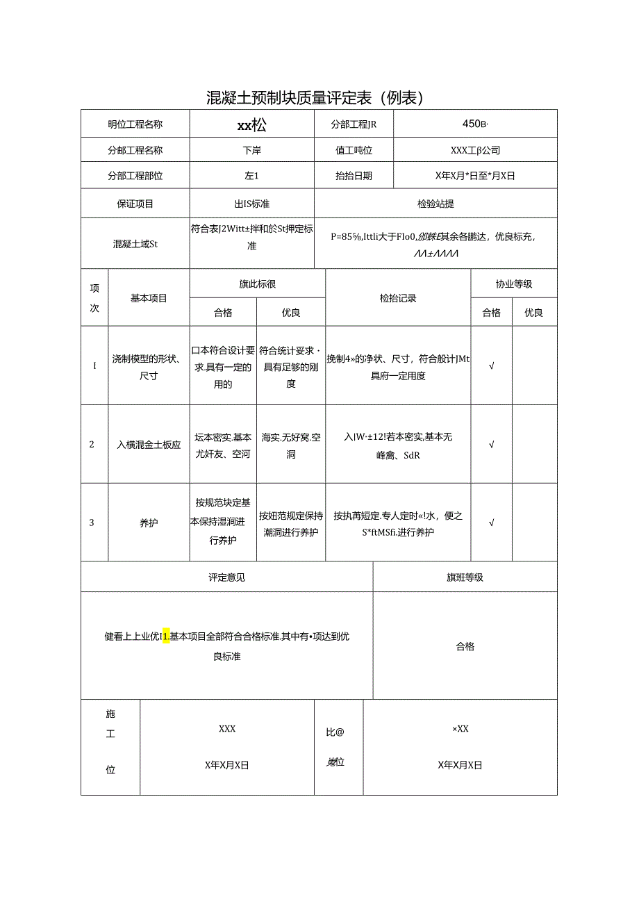 混凝土预制块质量评定表.docx_第1页