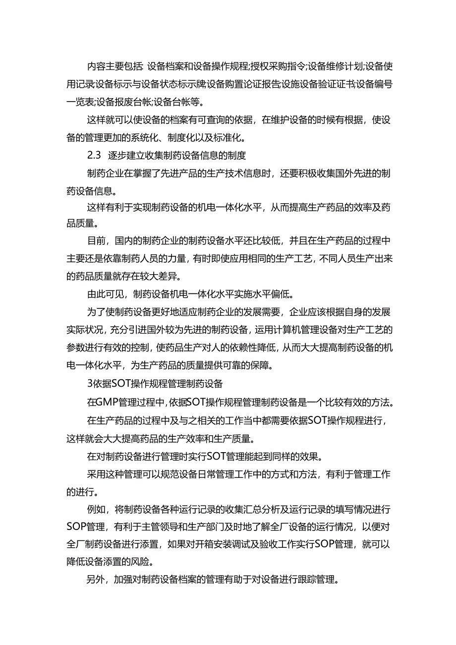 制药设备管理与维护方法.docx_第2页