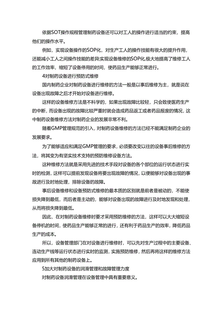 制药设备管理与维护方法.docx_第3页