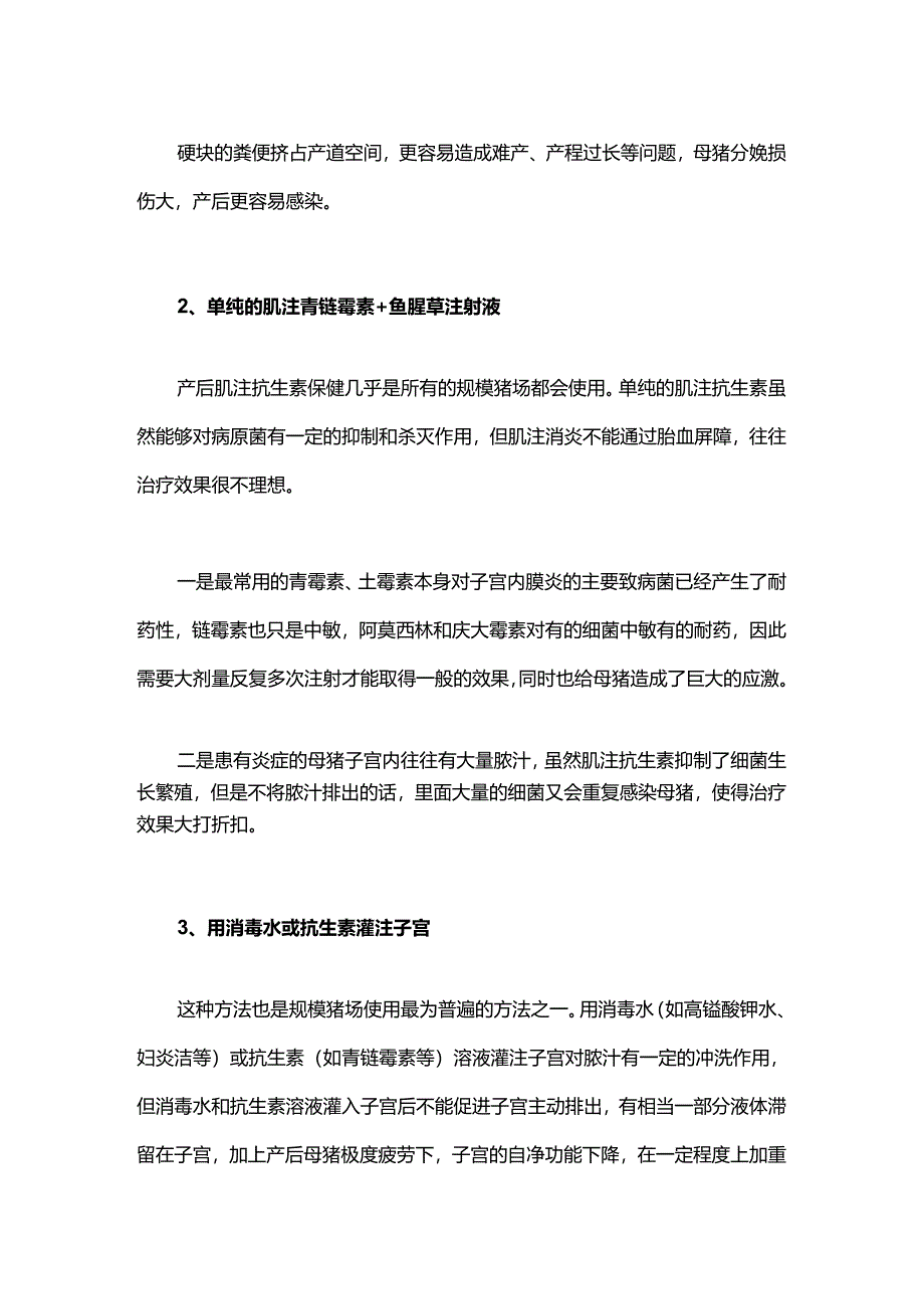 猪子宫内膜炎常见的4种处理方式及其利弊.docx_第3页