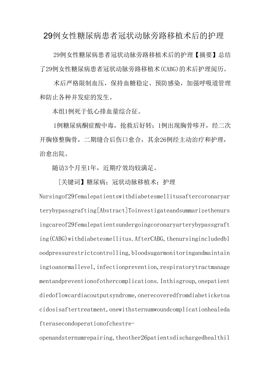 29例女性糖尿病患者冠状动脉旁路移植术后的护理.docx_第1页