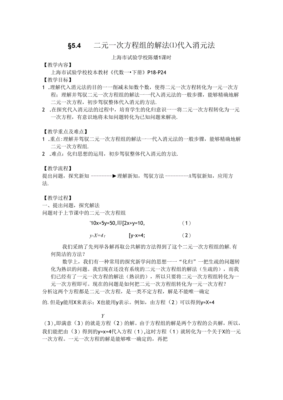 5.4 二元一次方程组的解法代入消元法2稿.docx_第1页