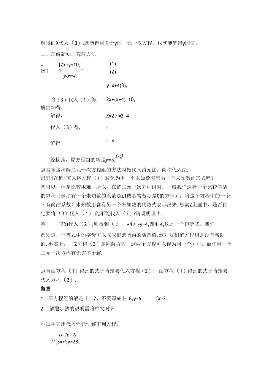 5.4 二元一次方程组的解法代入消元法2稿.docx_第2页