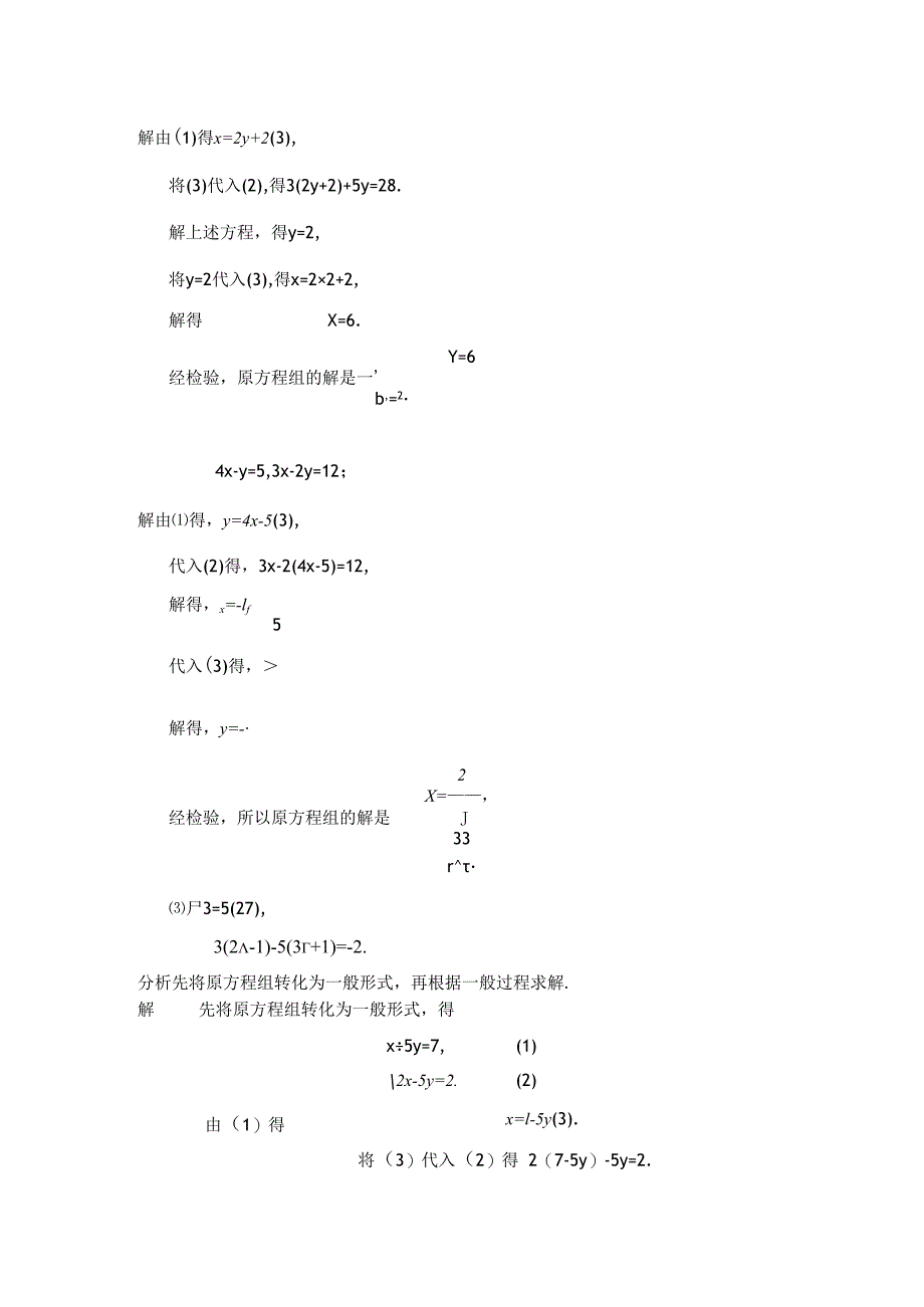 5.4 二元一次方程组的解法代入消元法2稿.docx_第3页