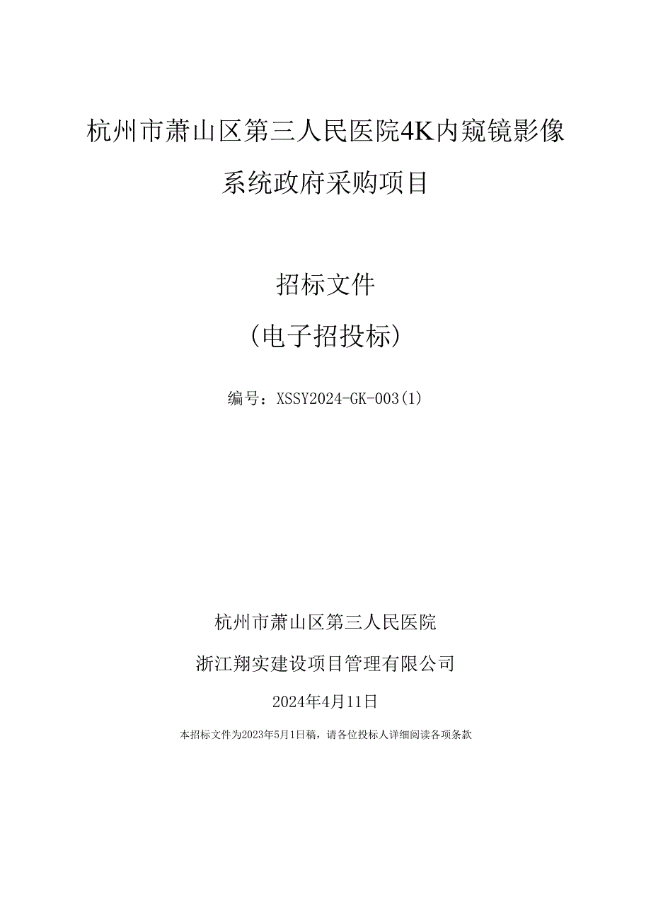 杭州市萧山区人民医院4K内窥镜影像系统政府采购项目招标文件.docx_第1页