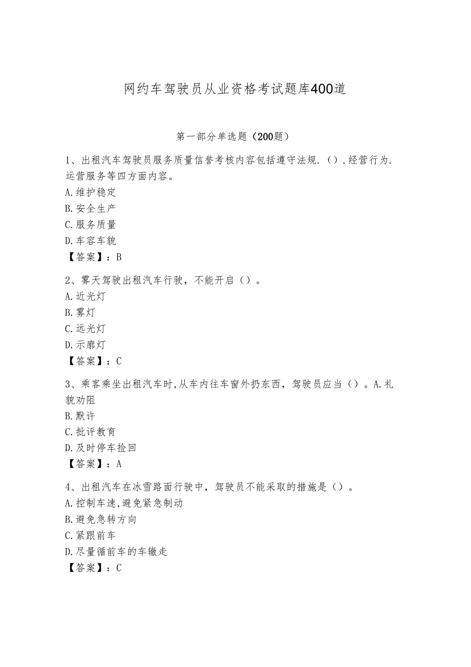 网约车驾驶员从业资格考试题库400道含答案（基础题）.docx_第1页