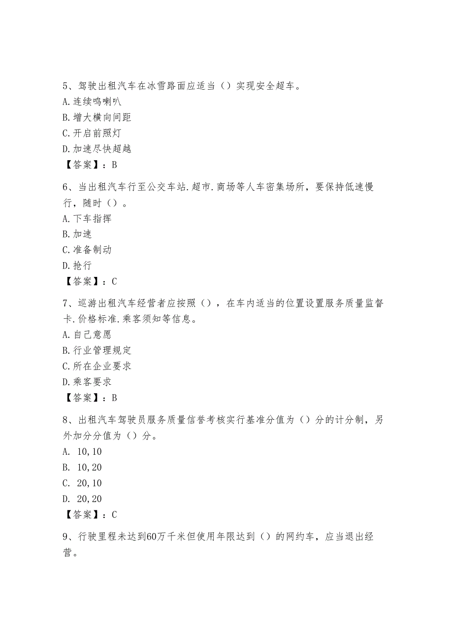 网约车驾驶员从业资格考试题库400道含答案（基础题）.docx_第2页