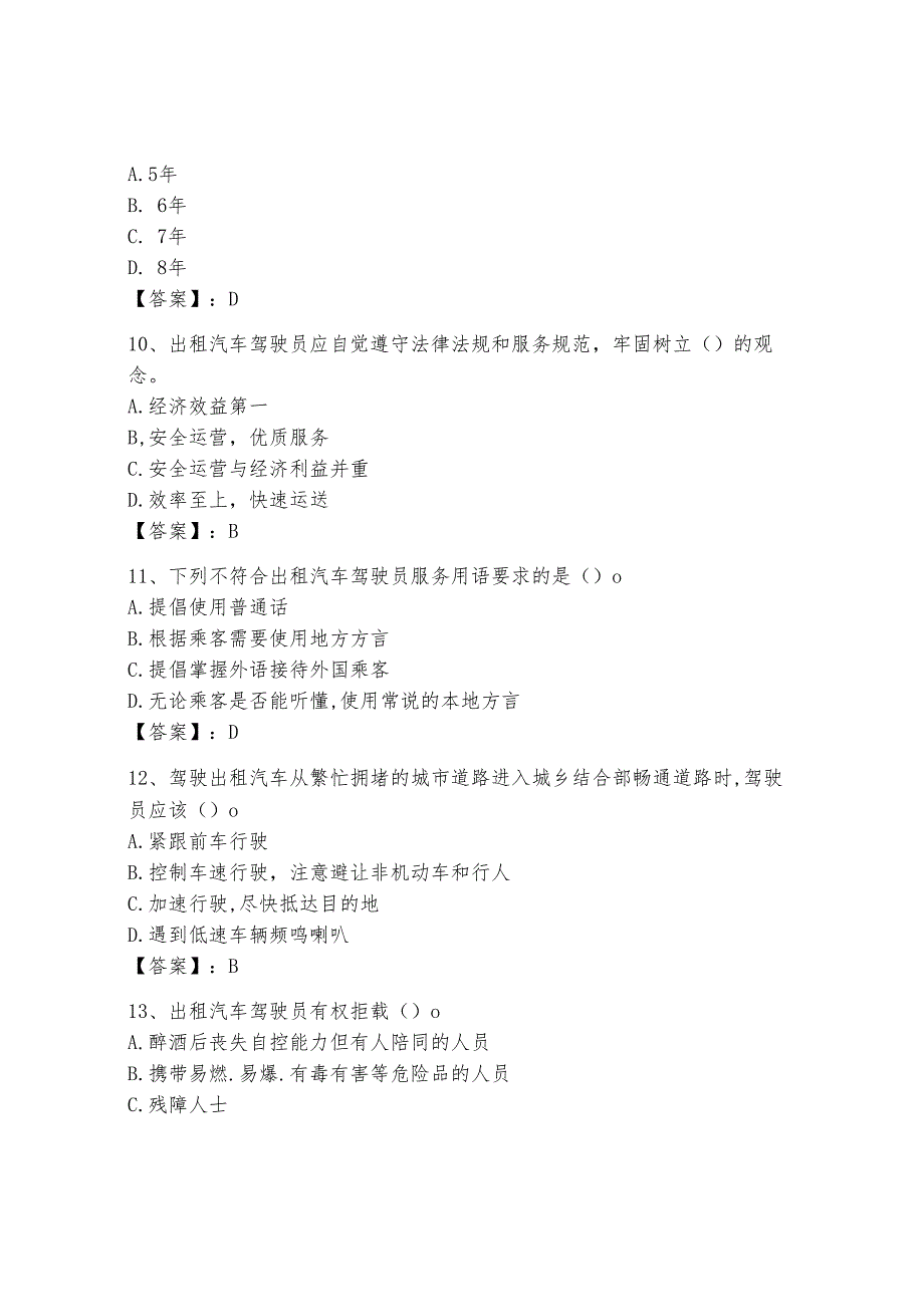 网约车驾驶员从业资格考试题库400道含答案（基础题）.docx_第3页