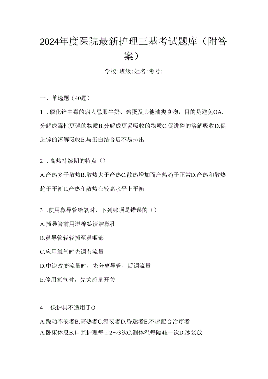 2024年度医院最新护理三基考试题库（附答案）.docx_第1页