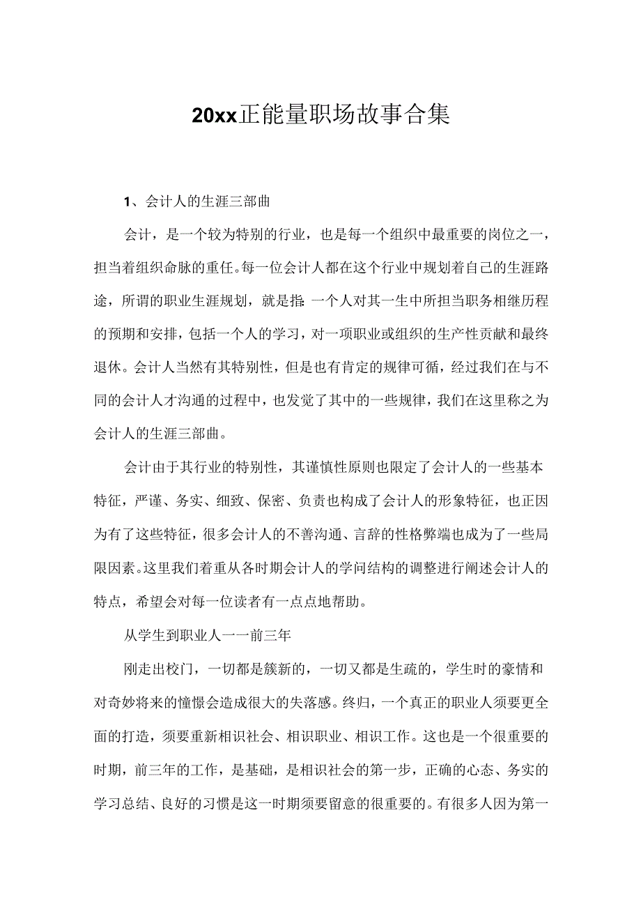 20xx正能量职场故事合集.docx_第1页