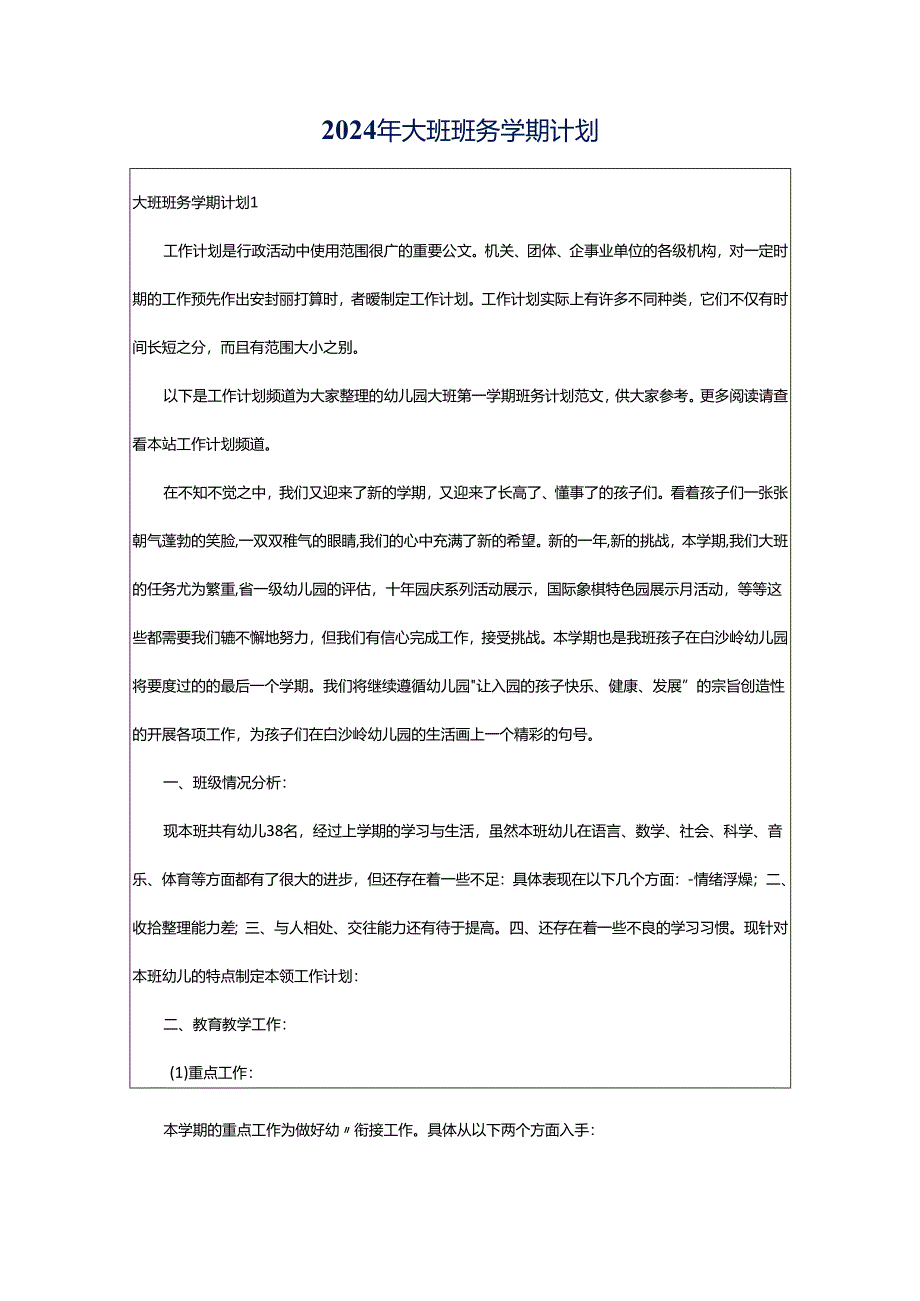 2024年大班班务学期计划.docx_第1页