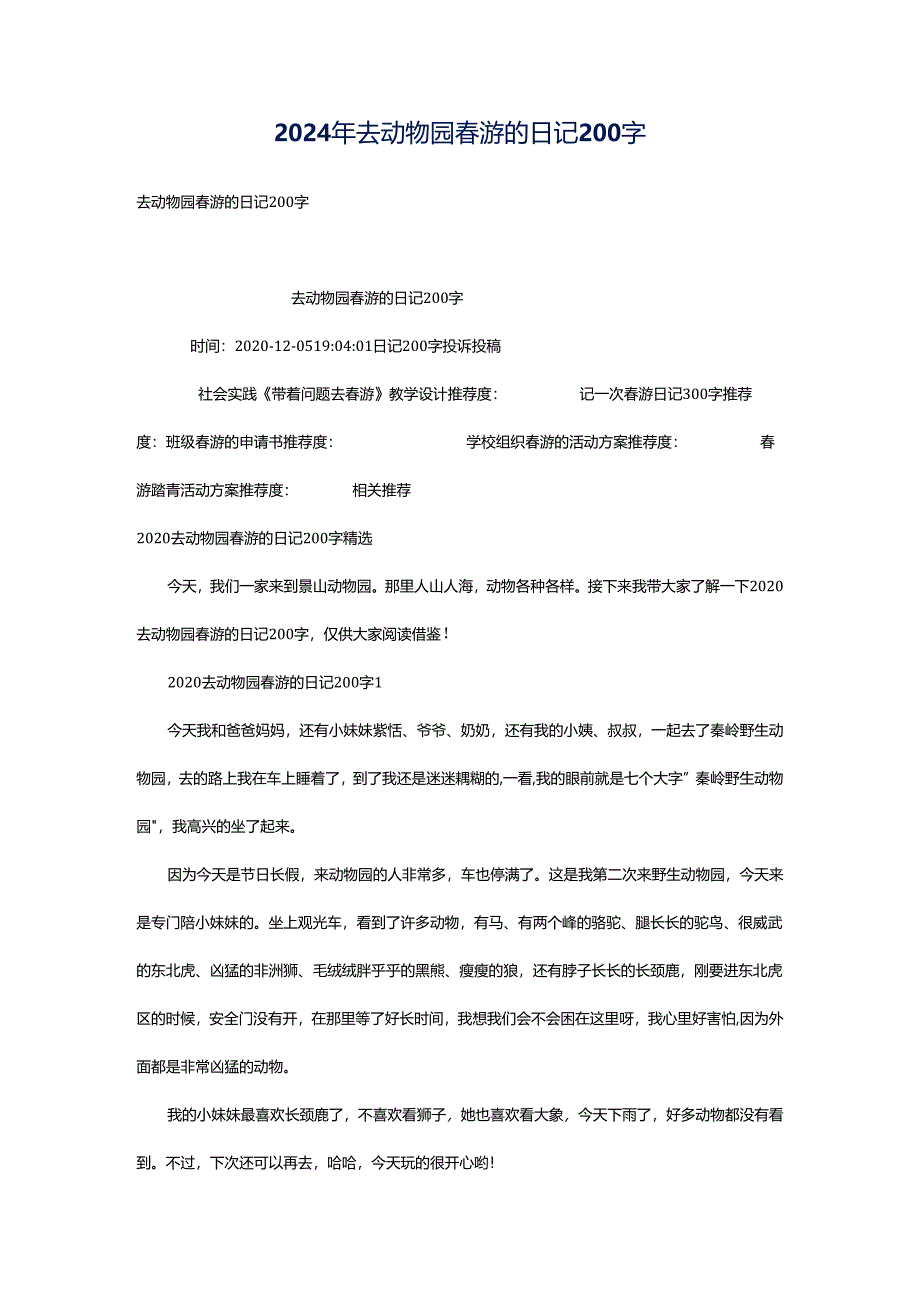 2024年去动物园春游的日记200字.docx_第1页