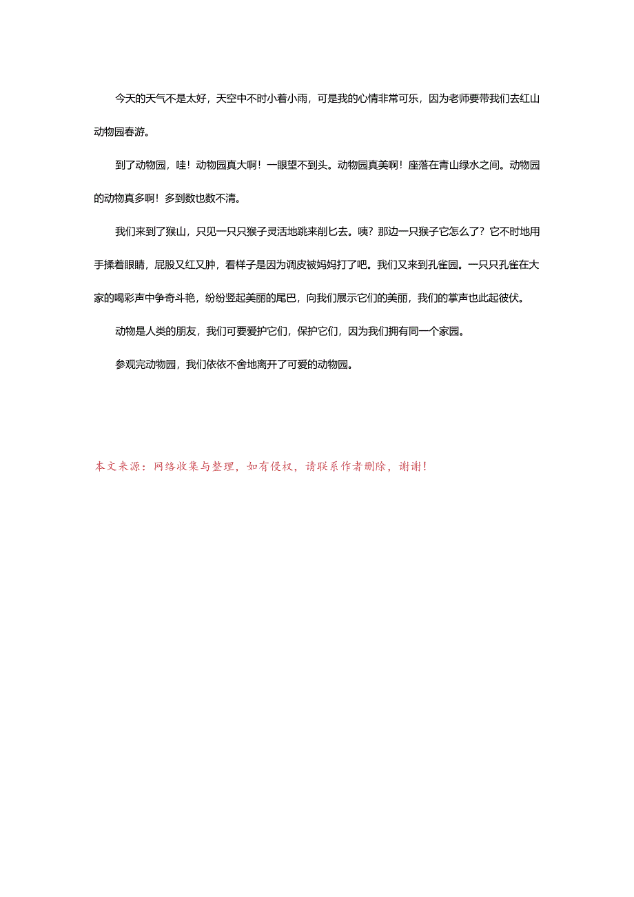 2024年去动物园春游的日记200字.docx_第3页