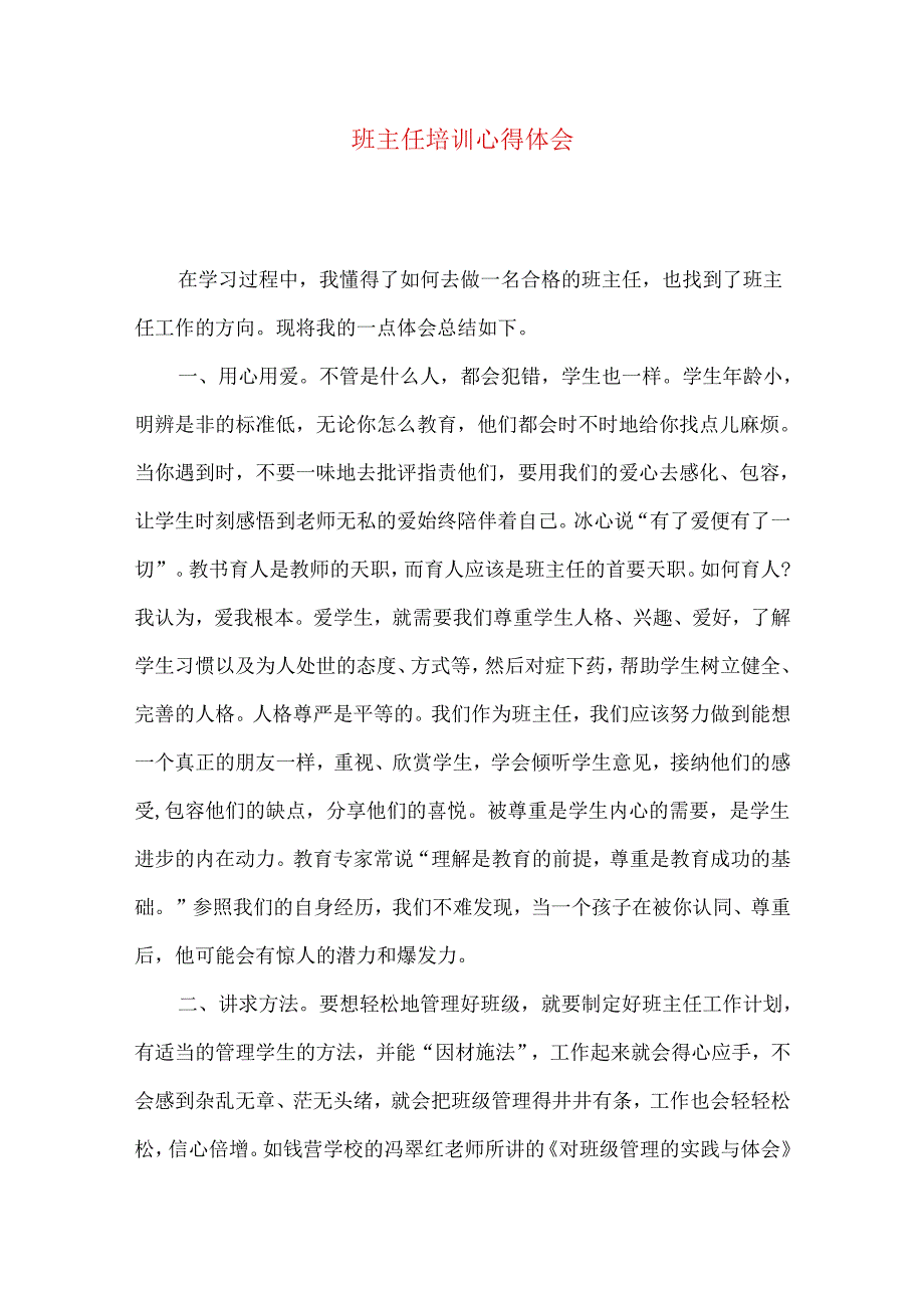 班主任培训心得体会（五）.docx_第1页