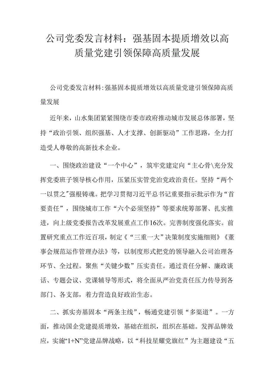 公司党委发言材料：强基固本提质增效以高质量党建引领保障高质量发展.docx_第1页