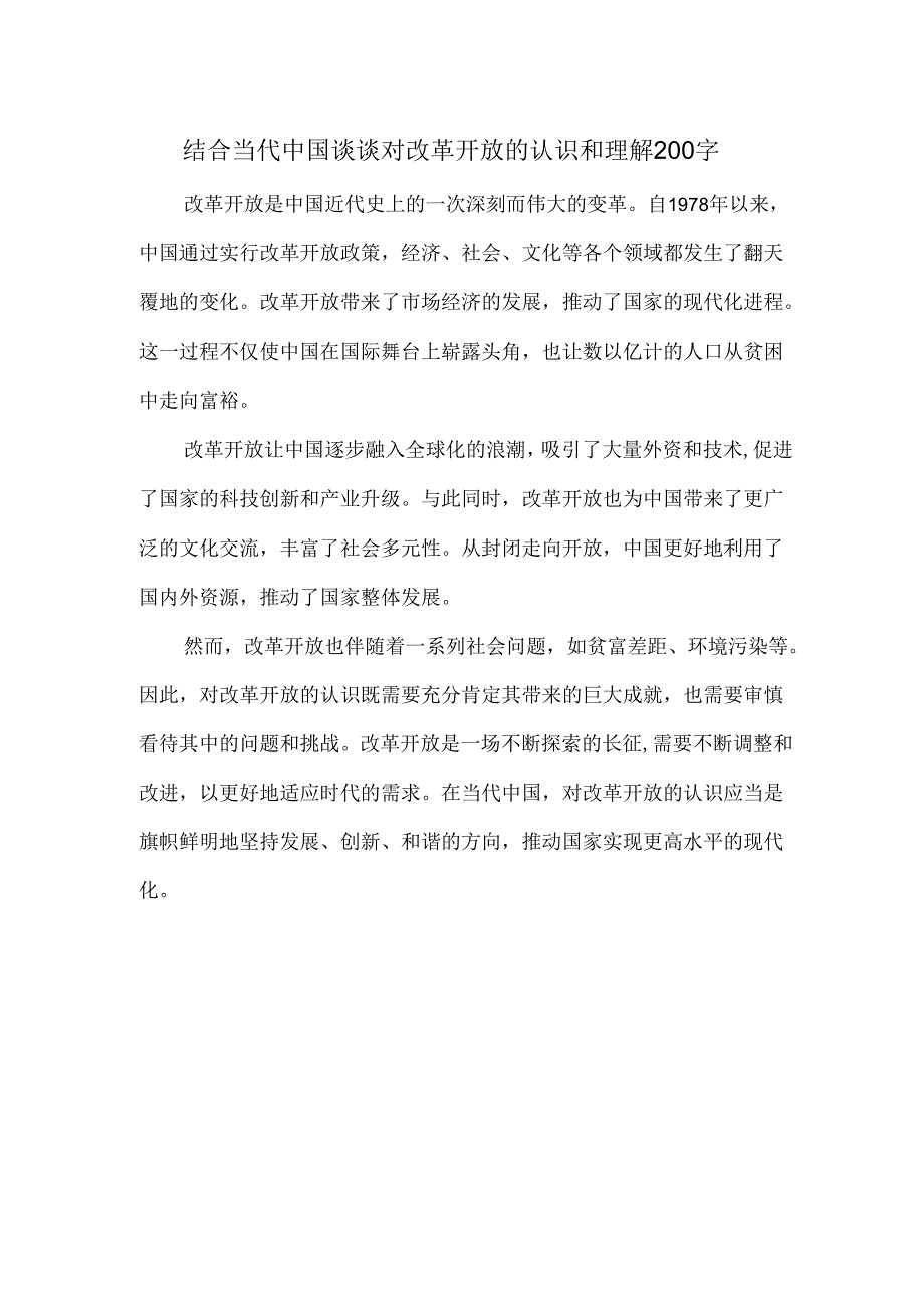 结合当代中国谈谈对改革开放的认识和理解200字.docx_第1页