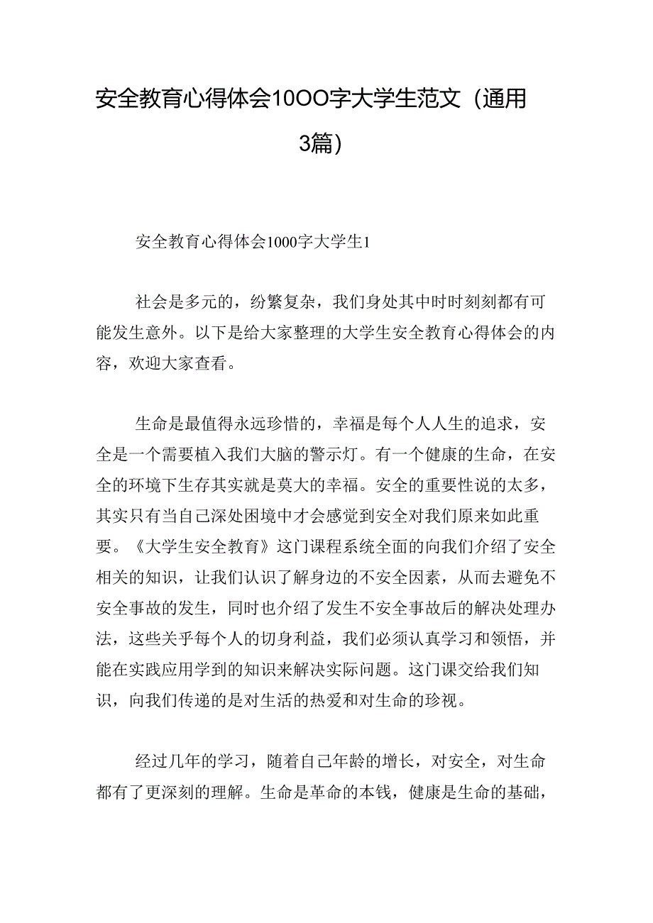 安全教育心得体会1000字大学生范文(通用3篇).docx_第1页